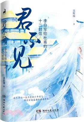 君不見：李白寫給杜甫的十二封信。杜甫、高適、孟浩然、王維、賀知章、玉真公主……盛唐群星閃耀，李白是其中最亮的一顆！（簡體書）