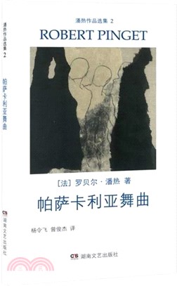 潘熱作品選集2：帕薩卡利亞舞曲（簡體書）