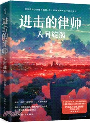 進擊的律師：人間旋渦（簡體書）