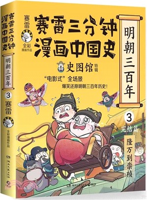 賽雷三分鐘漫畫中國史：明朝三百年3‧完結篇（簡體書）