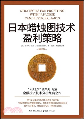 日本蠟燭圖技術盈利策略(精進版)（簡體書）