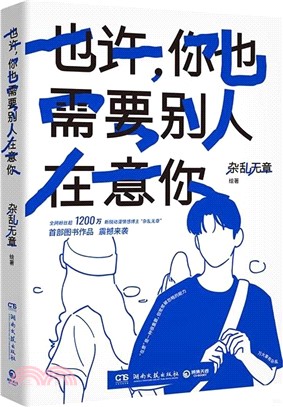 也許，你也需要別人在意你（簡體書）