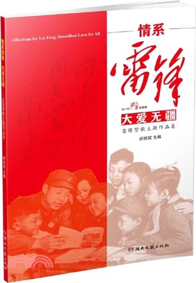 情系雷鋒 大愛無疆：雷鋒讚歌主題作品集（簡體書）