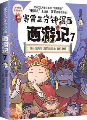 賽雷三分鐘漫畫西遊記7（簡體書）