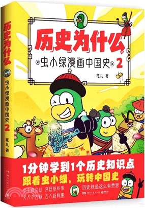 歷史為什麼2：蟲小綠漫畫中國史（簡體書）