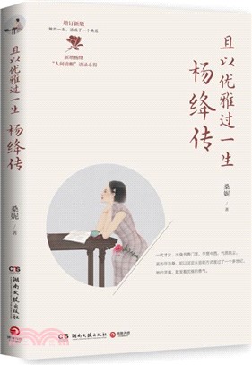 且以優雅過一生：楊絳傳（簡體書）