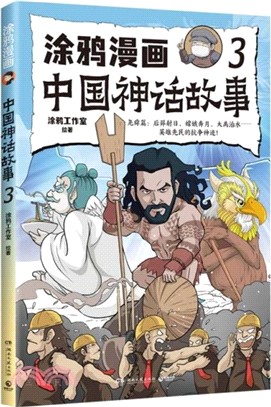 塗鴉漫畫中國神話故事3（簡體書）