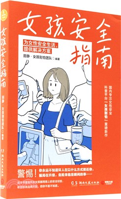 女孩安全指南：超百萬粉絲安全科普平臺“女孩別怕”重磅新作（簡體書）