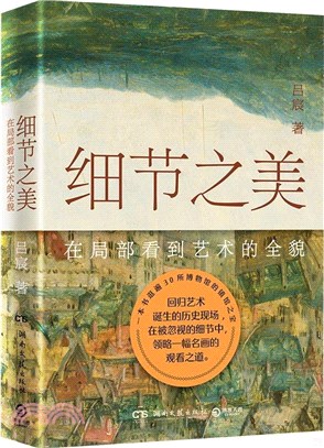 細節之美：在局部看到藝術的全貌（簡體書）