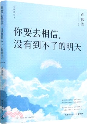 你要去相信，沒有到不了的明天(全新增訂本)（簡體書）