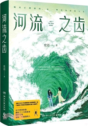 河流之齒（簡體書）