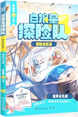 白狼星探險隊(探險啟航篇)：怪異石化湖（簡體書）