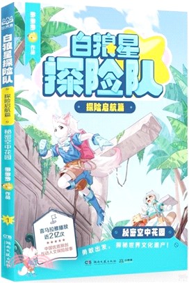 白狼星探險隊(探險啟航篇)：秘密空中花園（簡體書）