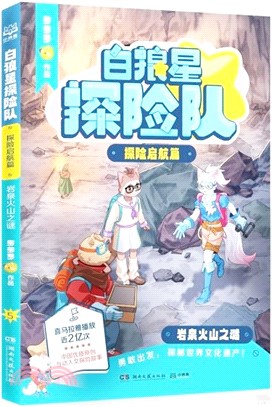 白狼星探險隊(探險啟航篇)：岩泉火山之謎（簡體書）