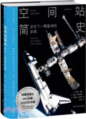 空間站簡史：前往下一顆星球的前哨（簡體書）