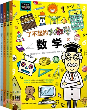 了不起的大數學套裝(全4冊)：跨學科大數理思維學習，培養擁有獨立數理思考邏輯的孩子（簡體書）