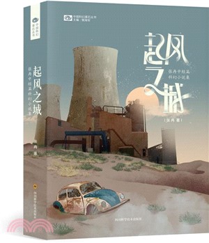 起風之城：張冉中短篇科幻小說集（簡體書）