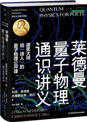 萊德曼量子物理通識講義：諾獎大師給“詩人”的量子物理公開課（簡體書）