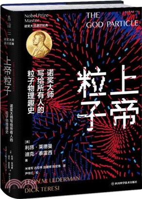 上帝粒子：諾獎大師寫給所有人的粒子物理趣史（簡體書）