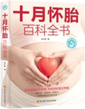十月懷胎百科全書（簡體書）