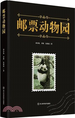 郵票動物園（簡體書）