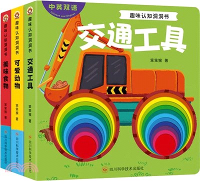 趣味認知洞洞書(漢英對照)(全3冊)（簡體書）