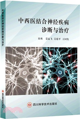 中西醫結合神經疾病診斷與治療（簡體書）