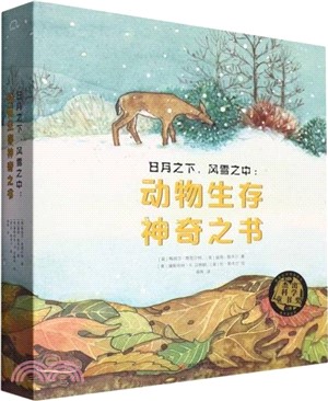 日月之下風雪之中：動物生存神奇之書(全4冊)(精)（簡體書）