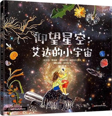 仰望星空：艾達的小宇宙（簡體書）