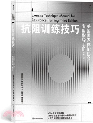 抗阻訓練技巧：美國國家體能協會專用指導手冊(第3版)（簡體書）