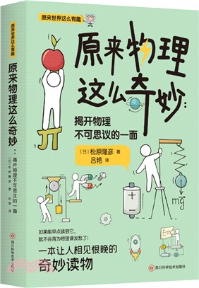 原來物理這麼奇妙：揭開物理不可思議的一面（簡體書）