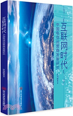 互聯網時代中國電信運營商發展研究（簡體書）