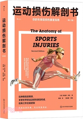 運動損傷解剖書(第2版)（簡體書）