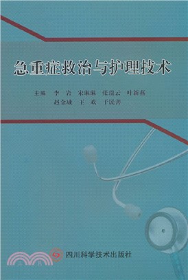 急重症救治與護理技術（簡體書）