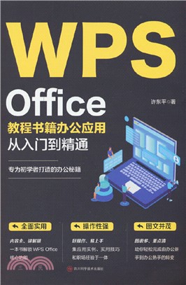 WPS Office教程書籍辦公應用從入門到精通（簡體書）