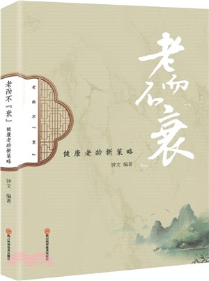 老而不“衰”：健康老齡新策略（簡體書）