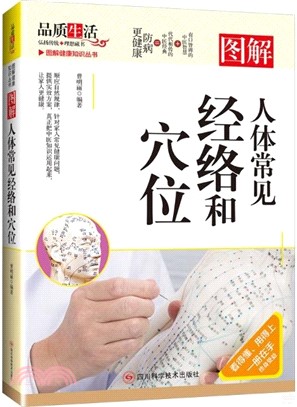 圖解人體常見經絡和穴位（簡體書）