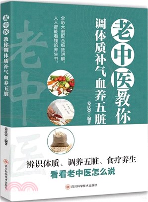 老中醫教你調體質補氣血養五臟（簡體書）