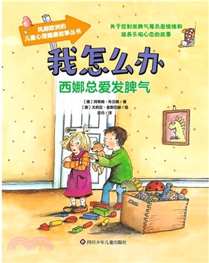 我怎麼辦：西娜總愛發脾氣（簡體書）