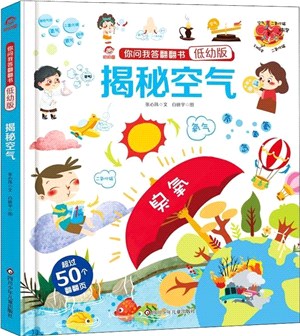 你問我答翻翻書(低幼版)：揭秘空氣（簡體書）