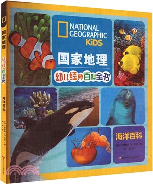 國家地理幼兒經典百科全書：海洋百科（簡體書）