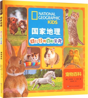 國家地理幼兒經典百科全書：寵物百科（簡體書）