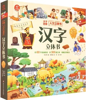 POP-UP呦呦童人文立體書：漢字立體書（簡體書）