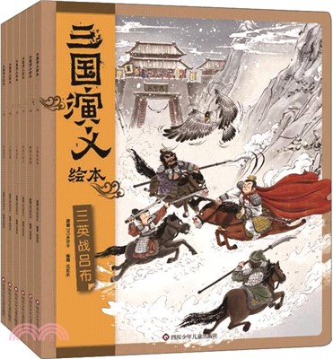 三國演義繪本(全6冊)（簡體書）