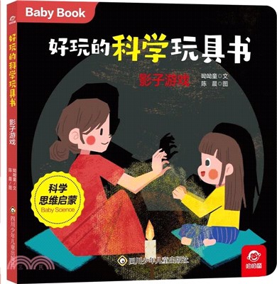 好玩的科學玩具書：影子遊戲（簡體書）