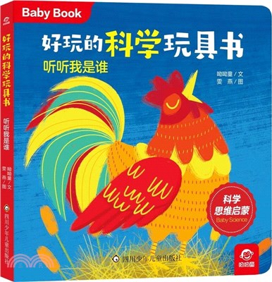 好玩的科學玩具書：聽聽我是誰（簡體書）