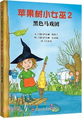 蘋果樹小女巫2：黑色馬戲團（簡體書）