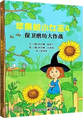 蘋果樹小女巫4：保衛磨坊大作戰（簡體書）