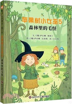 蘋果樹小女巫5：森林裡的毛怪（簡體書）