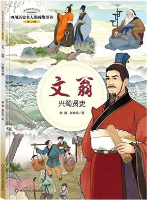 文翁：興蜀賢吏（簡體書）